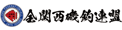 全関西磯釣連盟は関西を中心に活動している釣団体です。発足から62年で略称は”ゼンカン”。スローガン「釣れ続く海を残そう新世紀」ただいま新規クラブ・新規会員募集中です